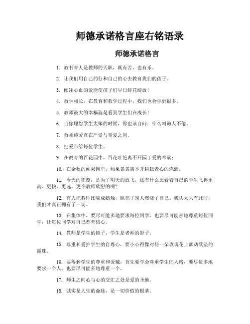 师德承诺格言座右铭语录