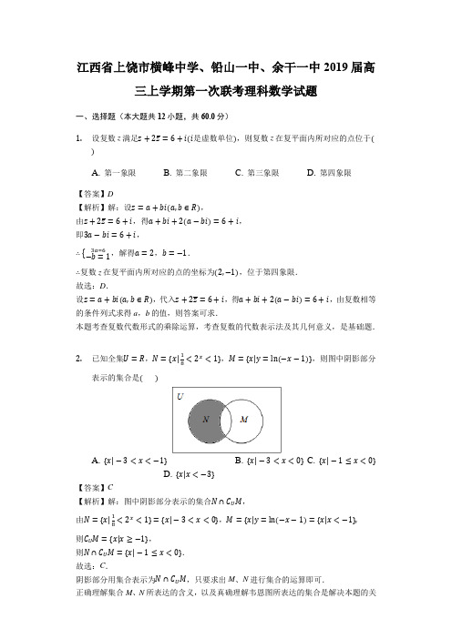 江西省上饶市横峰中学、铅山一中、余干一中2019届高三上学期第一次联考理科数学试题(有答案)