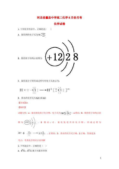 河北省蠡县中学高二化学上学期第一次(8月)月考试题(含解析)