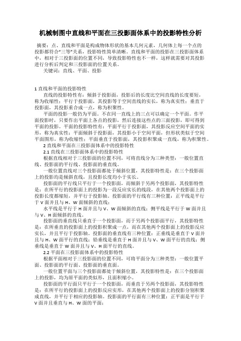 机械制图中直线和平面在三投影面体系中的投影特性分析