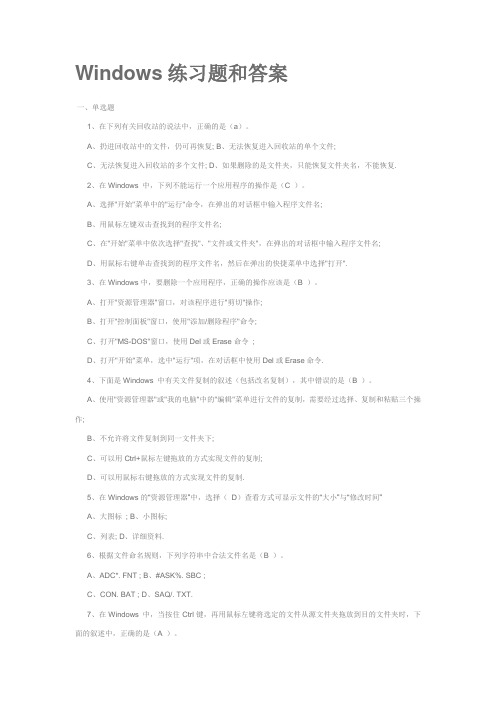 ★Windows练习题和答案★