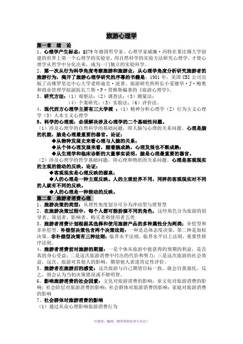 旅游心理学复习