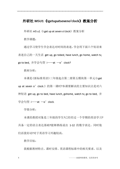 外研社M5U1《Igetupatseveno'clock》教案分析
