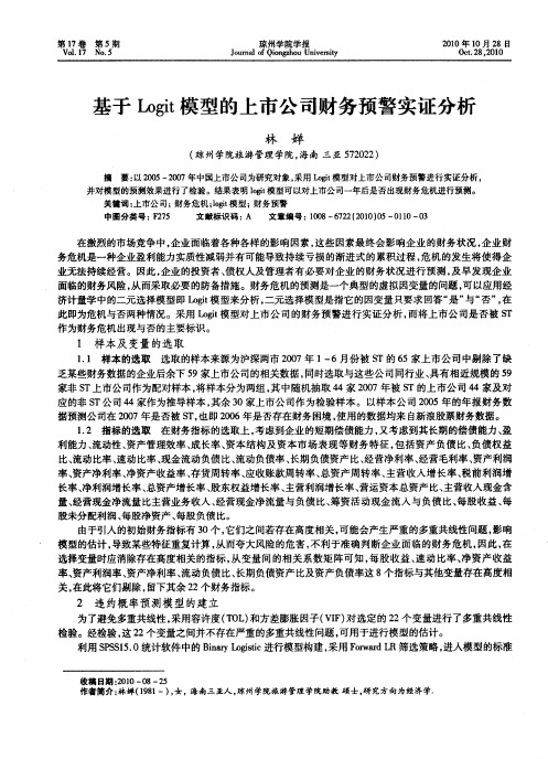 基于Logit模型的上市公司财务预警实证分析