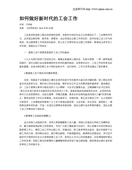 如何做好新时代的工会工作