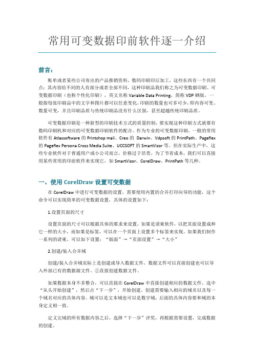 常用可变数据印前软件逐一介绍