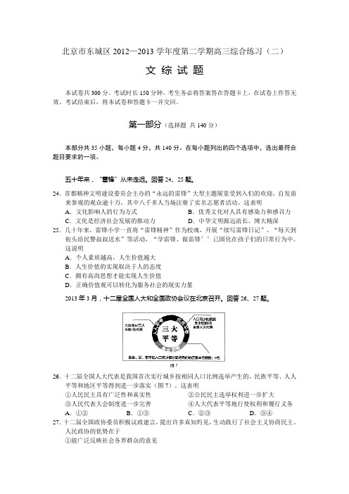 北京市东城区2013届高三下学期综合练习(二)文综政治含答案