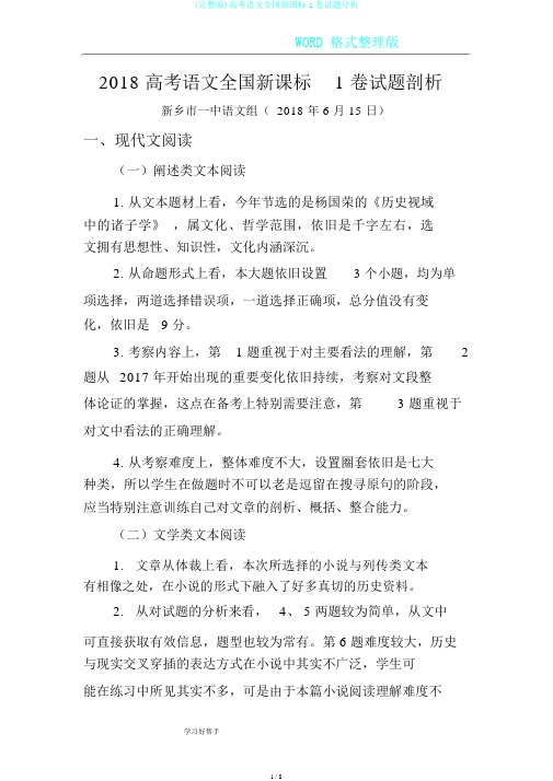 (完整版)高考语文全国新课标1卷试题分析