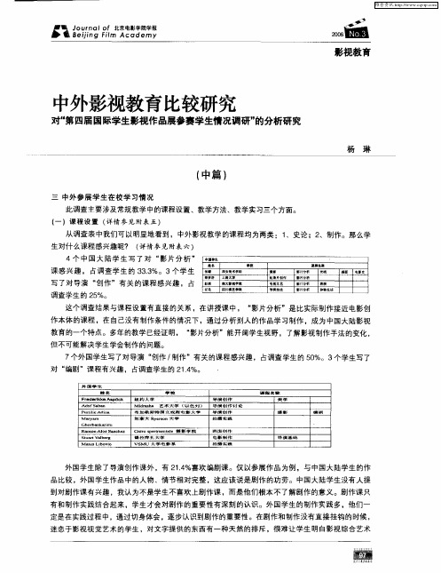 中外影视教育比较研究——对“第四届国际学生影视作品展参赛学生情况调研”的分析研究