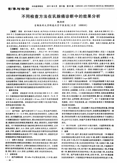 不同检查方法在乳腺癌诊断中的效果分析