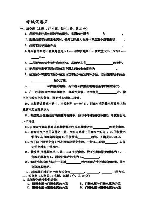 电力电子技术试题及答案王兆安五