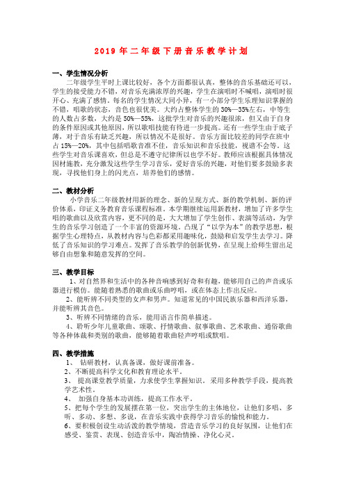 (小学教育)2019年二年级下册音乐教学计划