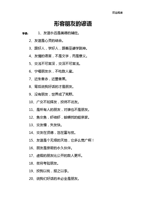 形容朋友的谚语