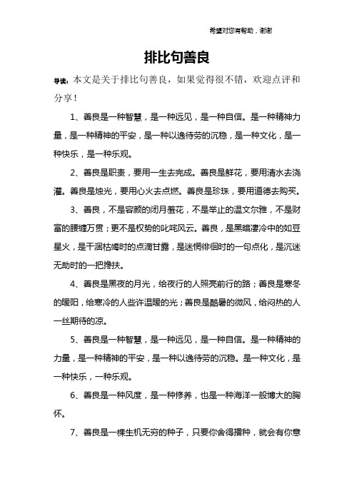 排比句善良