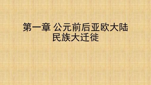 世界史古代史编下卷第一二章