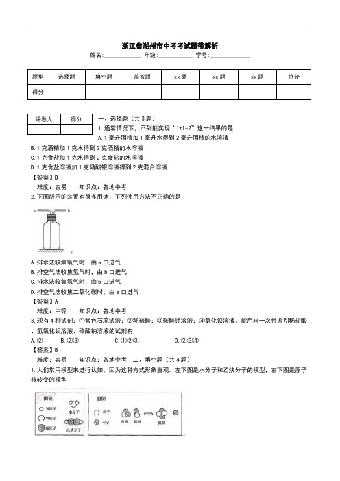 浙江省湖州市中考考试题带解析.doc