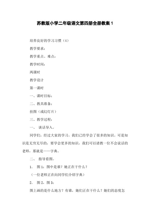 苏教版小学二年级语文第四册全册教案