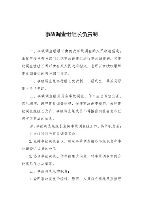 事故调查组组长负责制