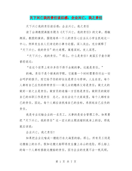 天下兴亡我的责任读后感：企业兴亡,我之责任