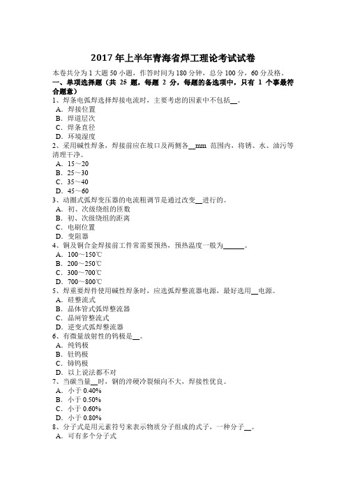 2017年上半年青海省焊工理论考试试卷