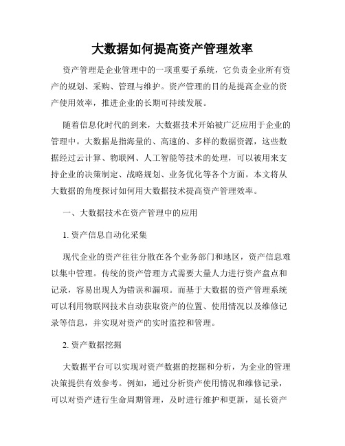 大数据如何提高资产管理效率