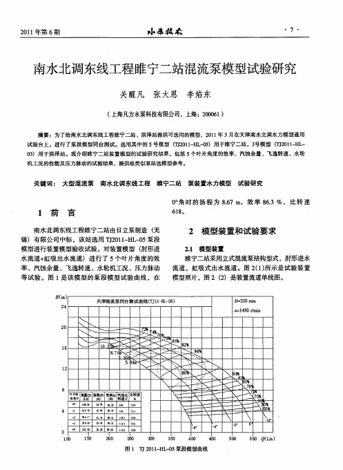 南水北调东线工程睢宁二站混流泵模型试验研究