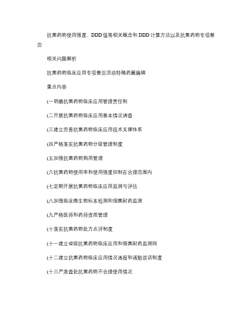 抗菌药物使用强度、DDD值等相关概念和DDD计算方法以及抗菌.