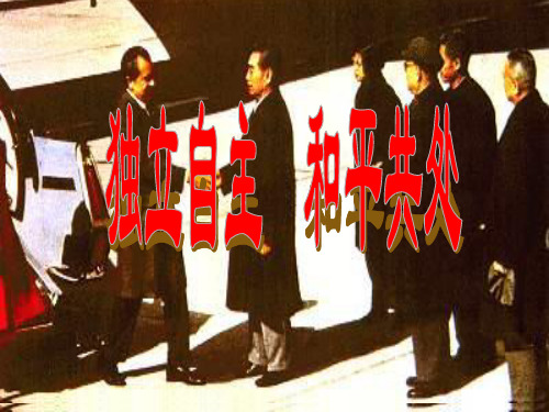 独立自主的外交政策GJ