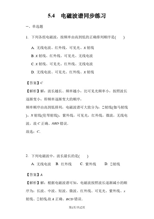 物理人教版选修21 5.4电磁波谱同步练习教师用卷