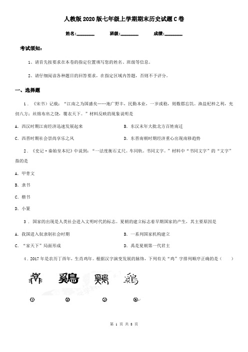 人教版2020版七年级上学期期末历史试题C卷新版
