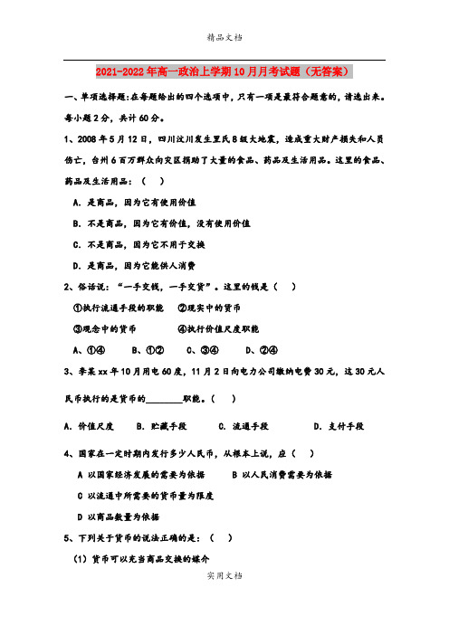 2021-2022年高一政治上学期10月月考试题(无答案)