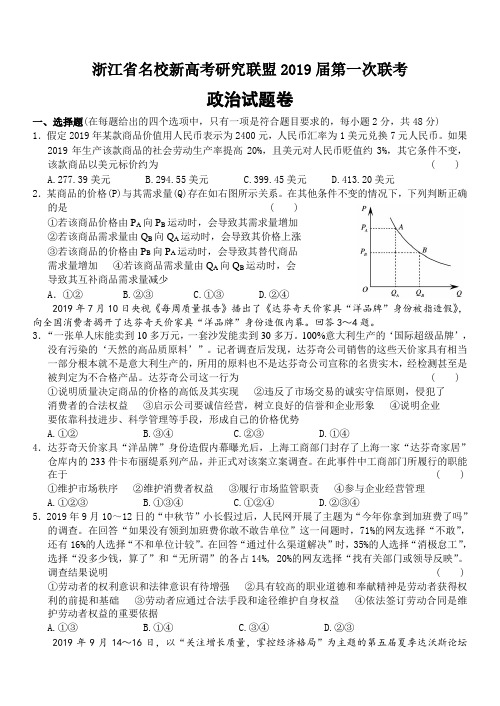 浙江省名校新高考研究联盟2019届第一次联考政治试题卷