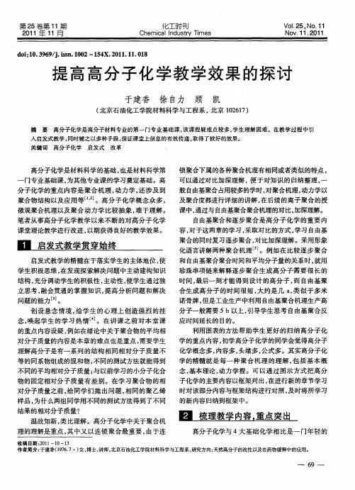 提高高分子化学教学效果的探讨