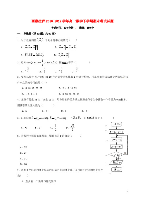 西藏拉萨高一数学下学期期末考试试题