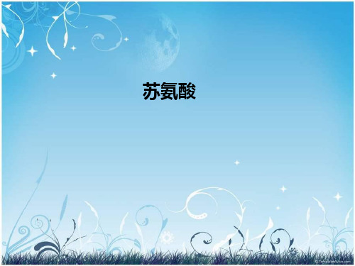 苏氨酸