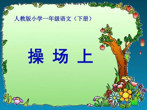 新人教版一年级语文下册《识字 语文园地五 单元拓展》优质课教学PPT课件_2
