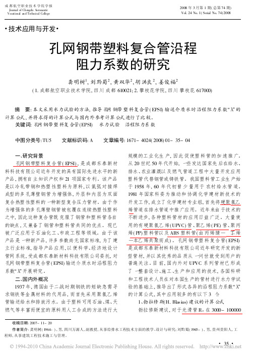 孔网钢带塑料复合管沿程阻力系数的研究