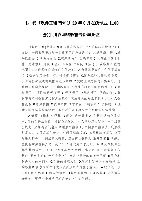 【川农《软件工程(专科)》19年6月在线作业【100分】】川农网络教育专科毕业证