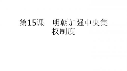 中华书局版七年级下册历史课件：第15课 明朝加强中央集权制度(共16张PPT)