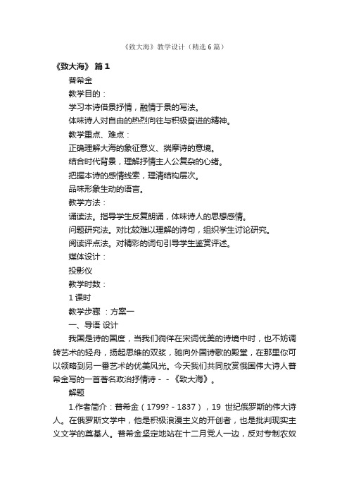 《致大海》教学设计（精选6篇）