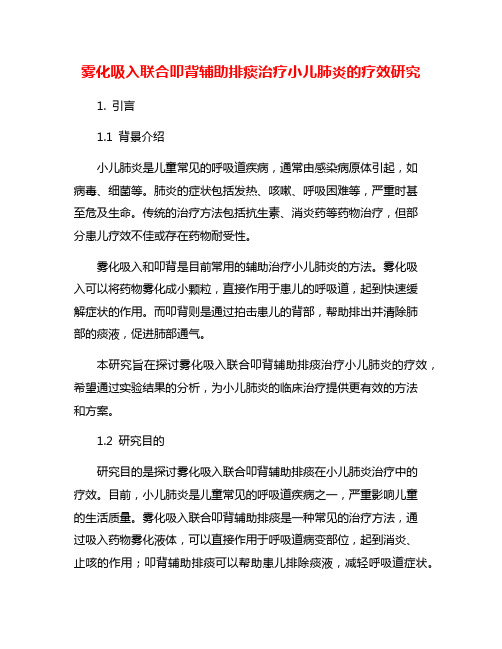 雾化吸入联合叩背辅助排痰治疗小儿肺炎的疗效研究