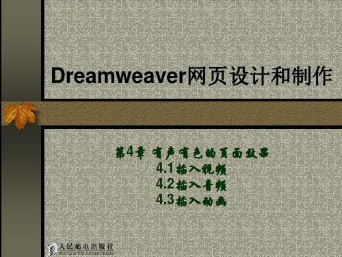 DreamweaverMX网页设计与制作第4章有声有色的页面效果课件