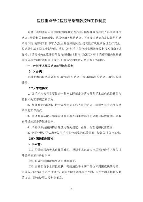 医院重点部位医院感染预防控制工作制度