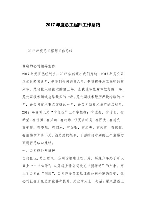 2017年度总工程师工作总结