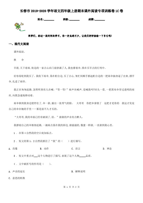 长春市2019-2020学年语文四年级上册期末课外阅读专项训练卷1C卷