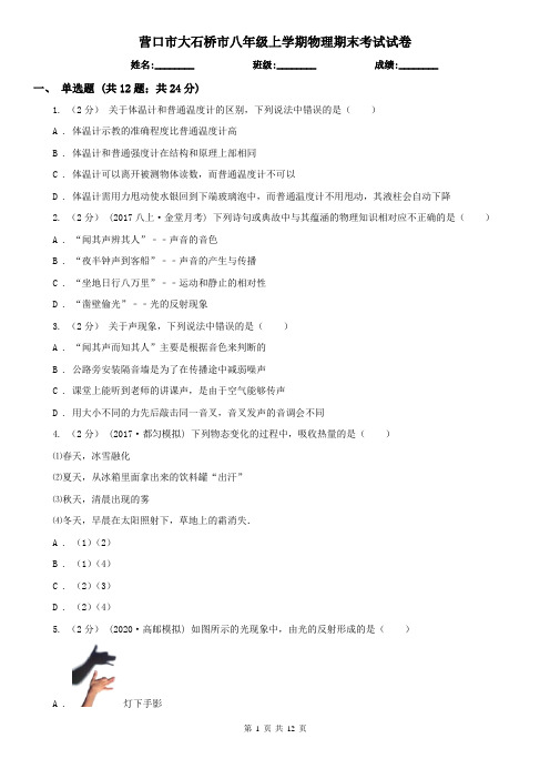 营口市大石桥市八年级上学期物理期末考试试卷
