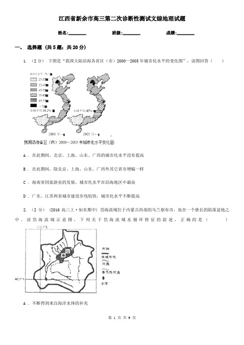 江西省新余市高三第二次诊断性测试文综地理试题