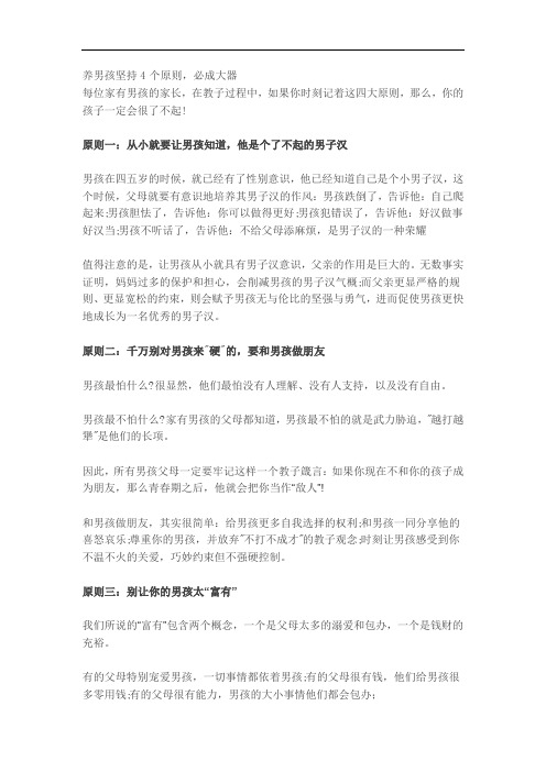 养男孩坚持4个原则,必成大器