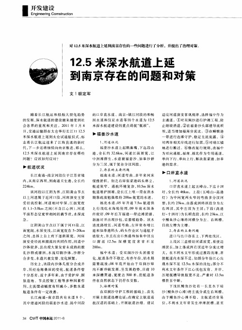 12.5米深水航道上延到南京存在的问题和对策