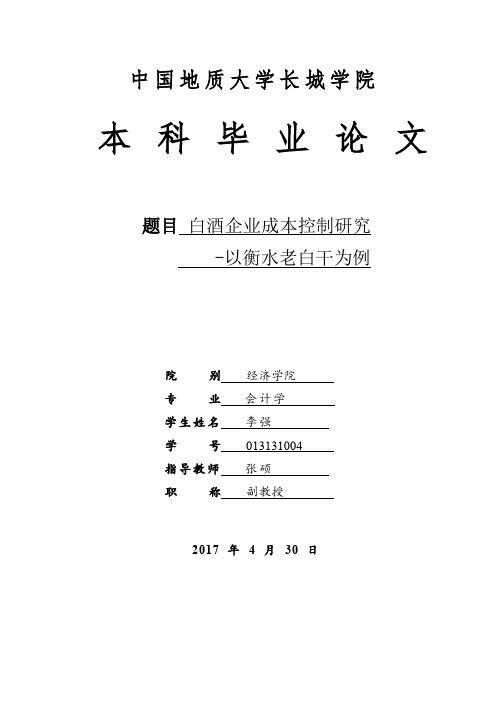 白酒企业成本控制研究-以衡水老白干为例
